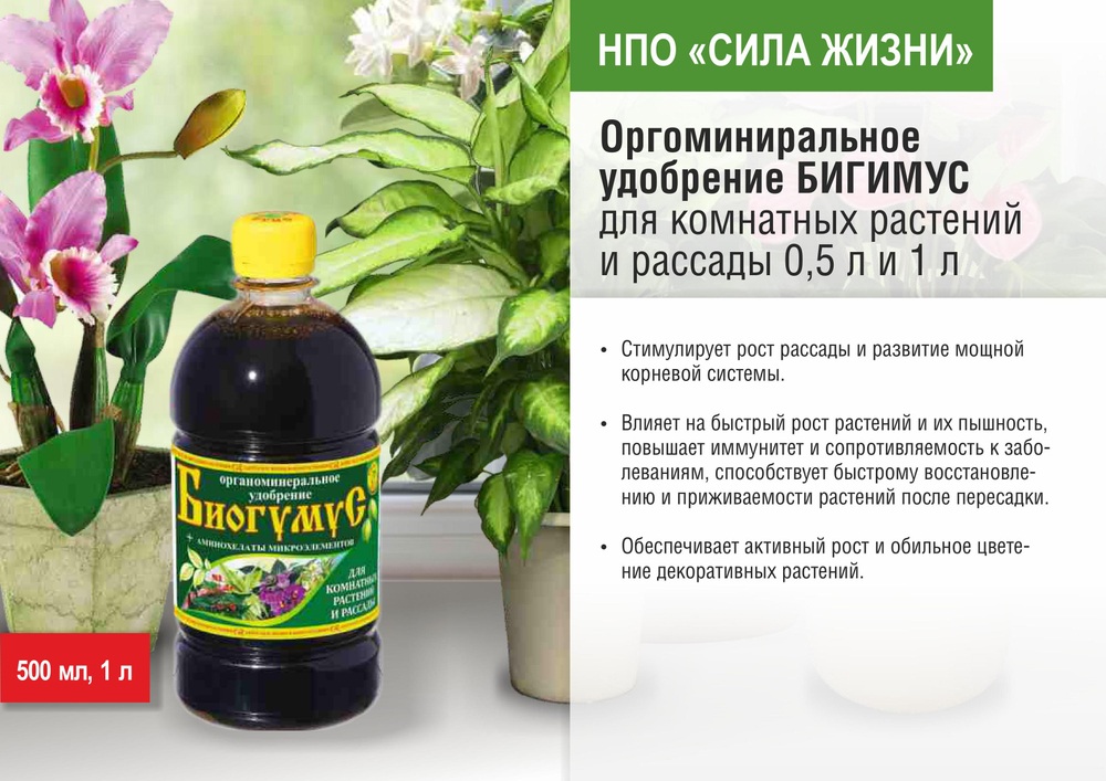 Удобрение Биогумус Сила жизни для комнатных растений и рассады, 1л