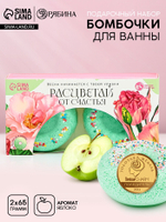 Бомбочки для ванны «Расцветай от счастья», 2×65 г, Чистое счастье