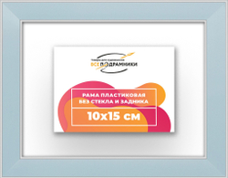 Рама 10x15 для картин и фотографий