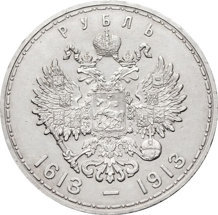 1 рубль 1913 Николай II, 300 лет династии Романовых
