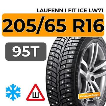 Laufenn i Fit Ice LW71 205/65 R16 95T шип.