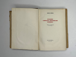 Сорель Ш. Правдивое комическое жизнеописание Франсиона. М.; Л.: Academia, 1935 г.