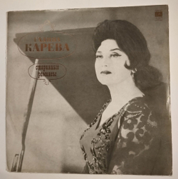 Винтажная виниловая пластинка LP Галина Карева Старинные Романсы (СССР 1973)