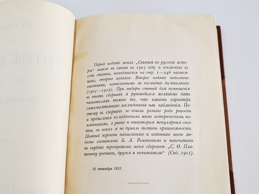 "Статьи по русской истории. (1883-1902)". С.Ф.Платонов. 1913 г.