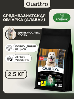 Корм сухой для взрослых собак породы Среднеазиатская овчарка (Алабай), с ягненком, 2.5 кг, QUATTRO