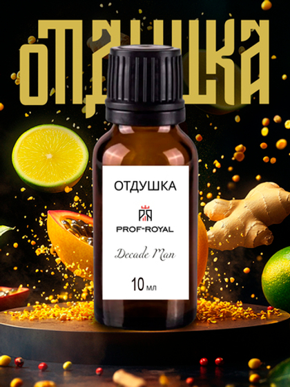 Prof-Royal отдушка парфюмерная DECADE MAN для свечей, мыла и диффузоров, 10 мл