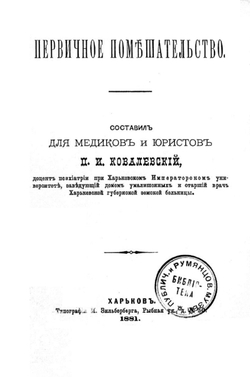 Первичное помешательство | Ковалевский Павел Иванович