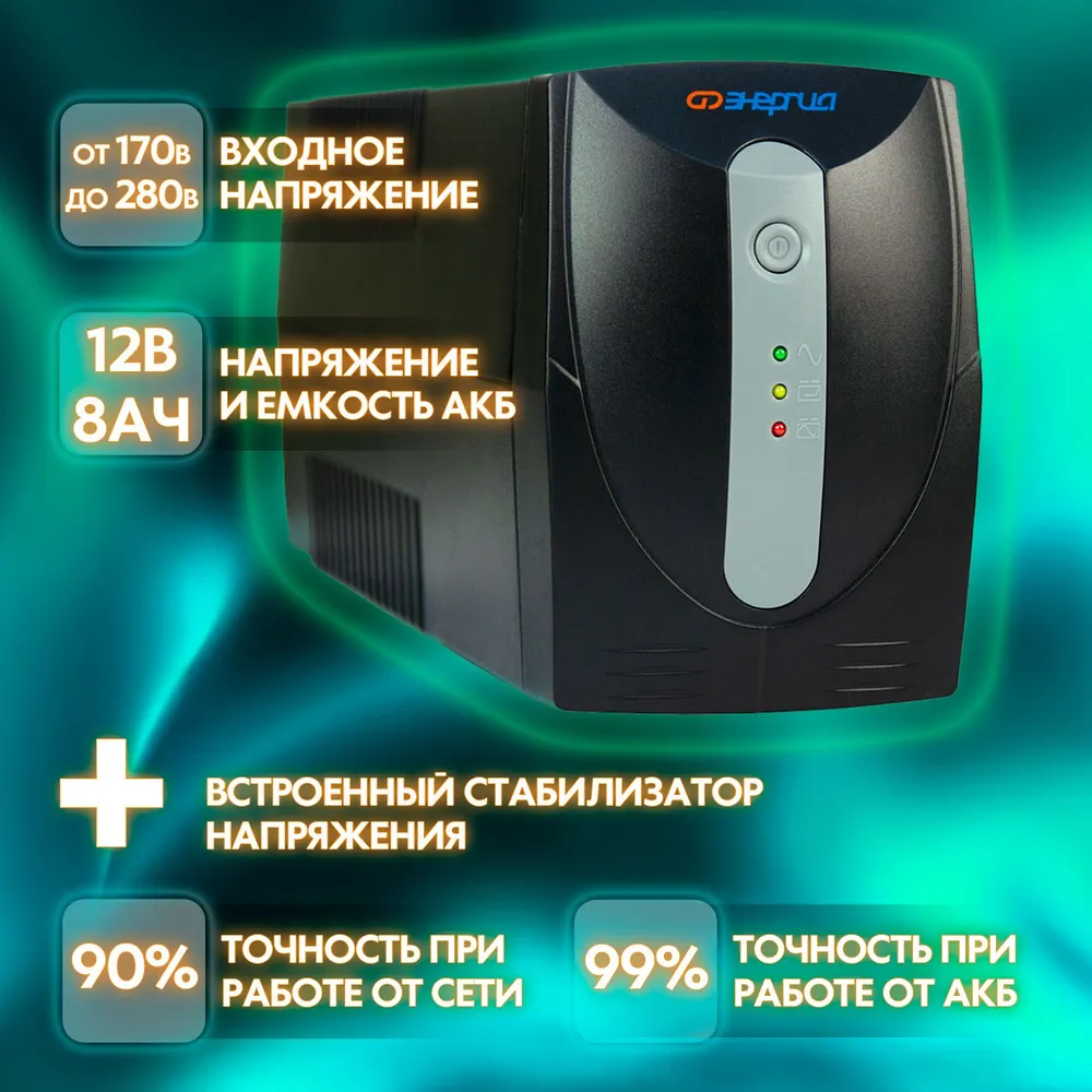 ИБП 600 Энергия