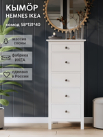 IKEA Комод HEMNES 8 ящиков, 160*95*50, белый, КЫМОР (ХЕМНЕС ИКЕА)