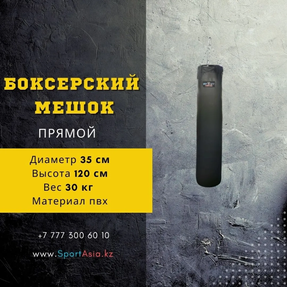 Мешок боксерский Ø35х120см. ПВХ