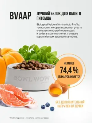 Корм сухой полнорационный BOWL WOW с индейкой и тыквой для кошек с чувствительным пищеварением