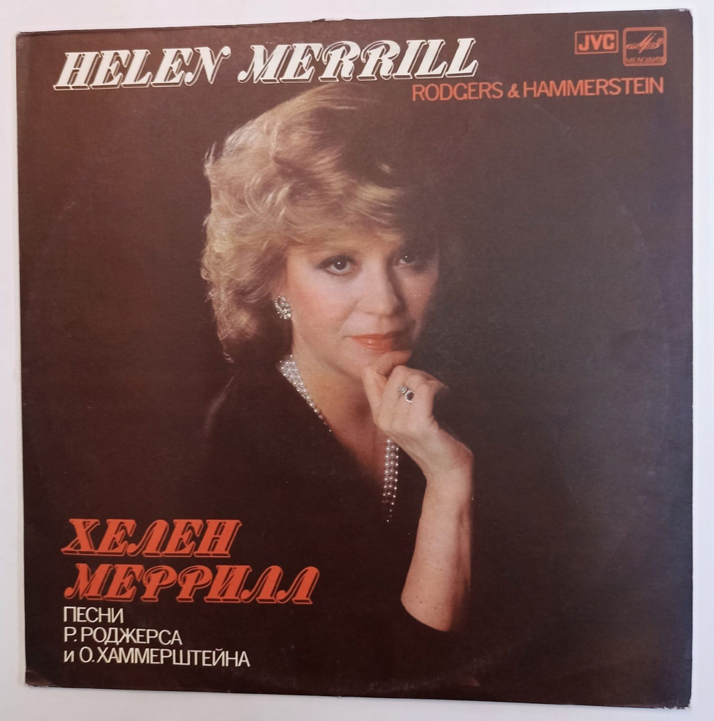 Винтажная виниловая пластинка Хелен Меррилл Helen Merrill Песни Р. Роджерса И О. Хаммерштейна Rodgers and Hammerstein (СССР 1985)