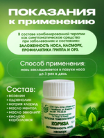 ГОМЕОПАТИЧЕСКИЙ БАЛЬЗАМ КОРИЗА 10 г