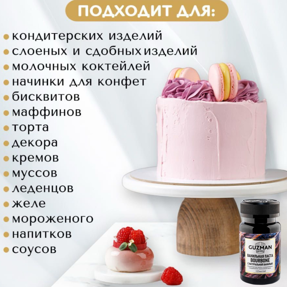 Ванильная паста «Guzman» с натуральной ванилью сорта “Bourbon” 25 гр