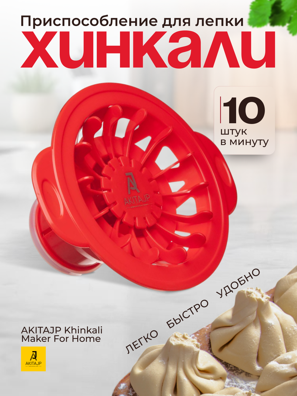 Хинкальница - аппарат для лепки формы хинкали AKITAJP Khinkali Maker For Home, красный