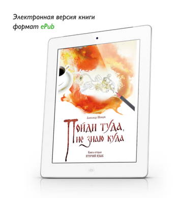 Шевцов А. Пойди туда, не знаю куда. Книга вторая. ePub