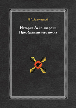 История Лейб-гвардии Преображенского полка | М.П. Азанчевский
