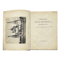 Первухин Н. Церковь Илии Пророка в Ярославле Церковь Илии Пророка в Ярославле. 1915