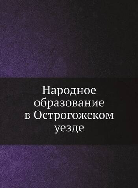 Народное образование в Острогожском уезде | Коллектив Авторов
