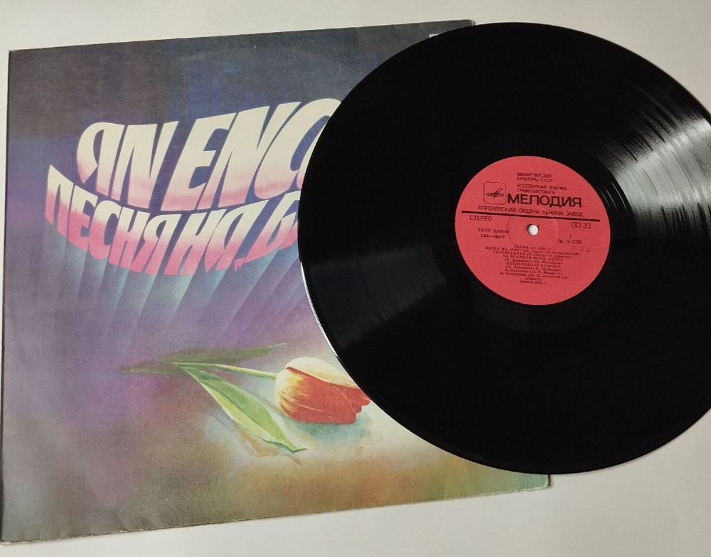 Винтажная виниловая пластинка LP Сборник Песня На Бис (СССР 1982) Елена Кабурова, Валерий Леонтьев