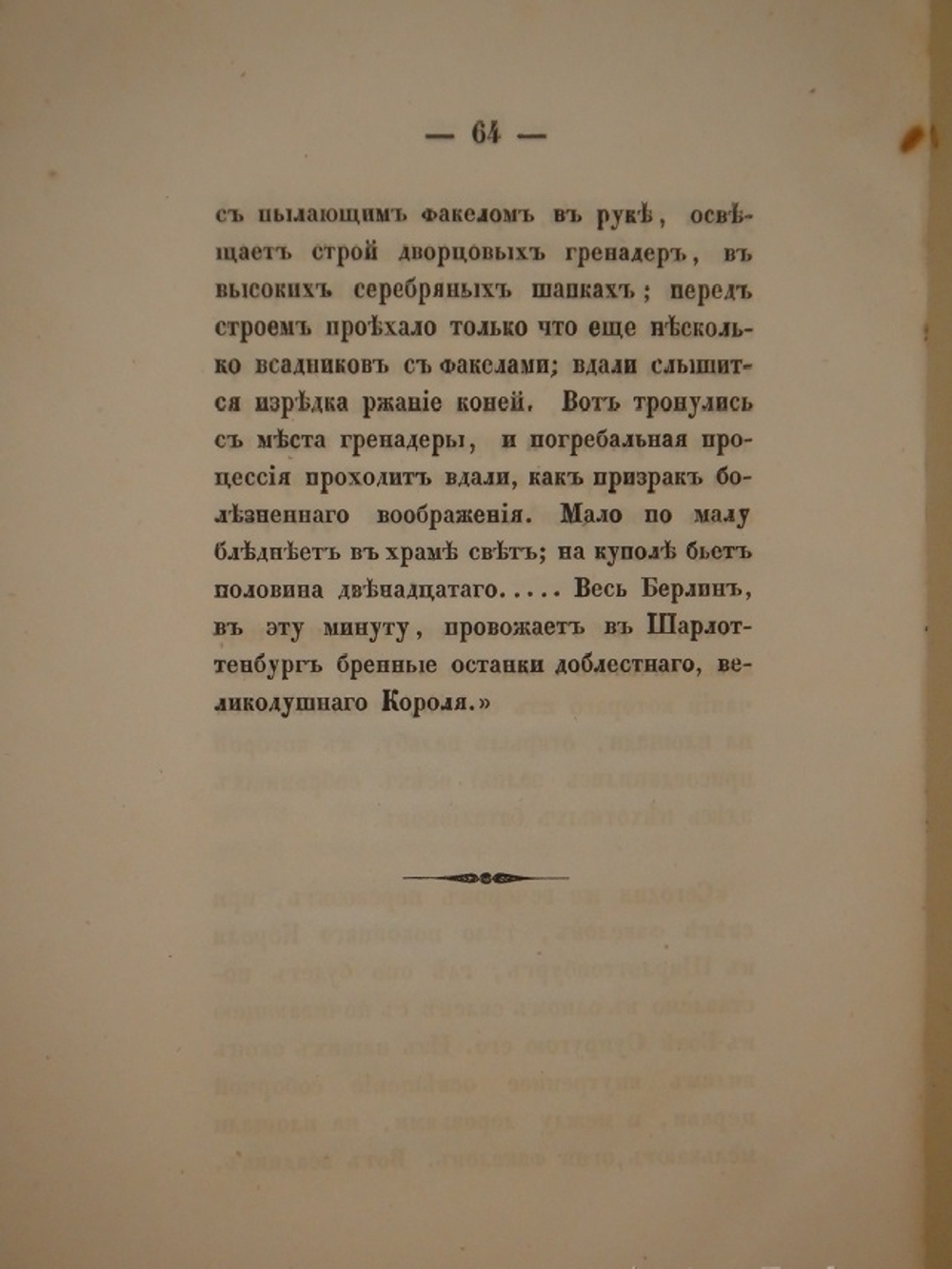 "Очерк жизни Фридриха-Вильгельма III, короля Прусского". 1840г.