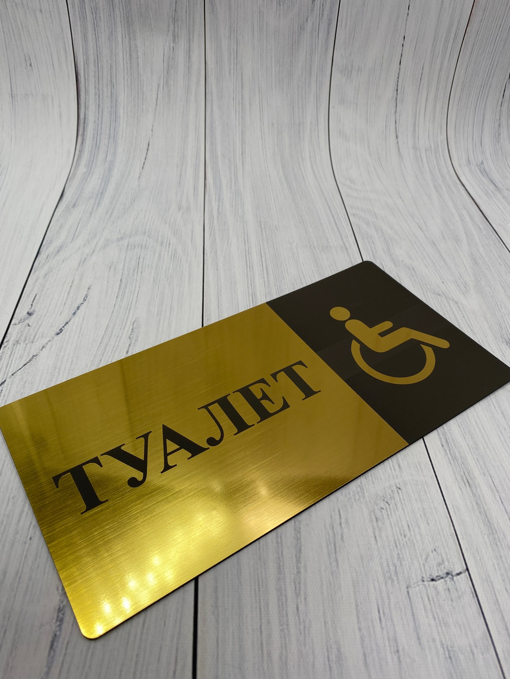 Табличка на туалет 11