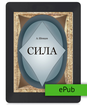 Шевцов А. Сила. ePub