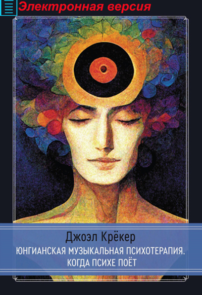 Юнгианская Музыкальная Психотерапия. Когда Психе Поёт (PDF)
