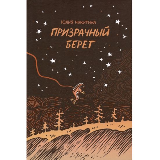 Комикс Призрачный берег