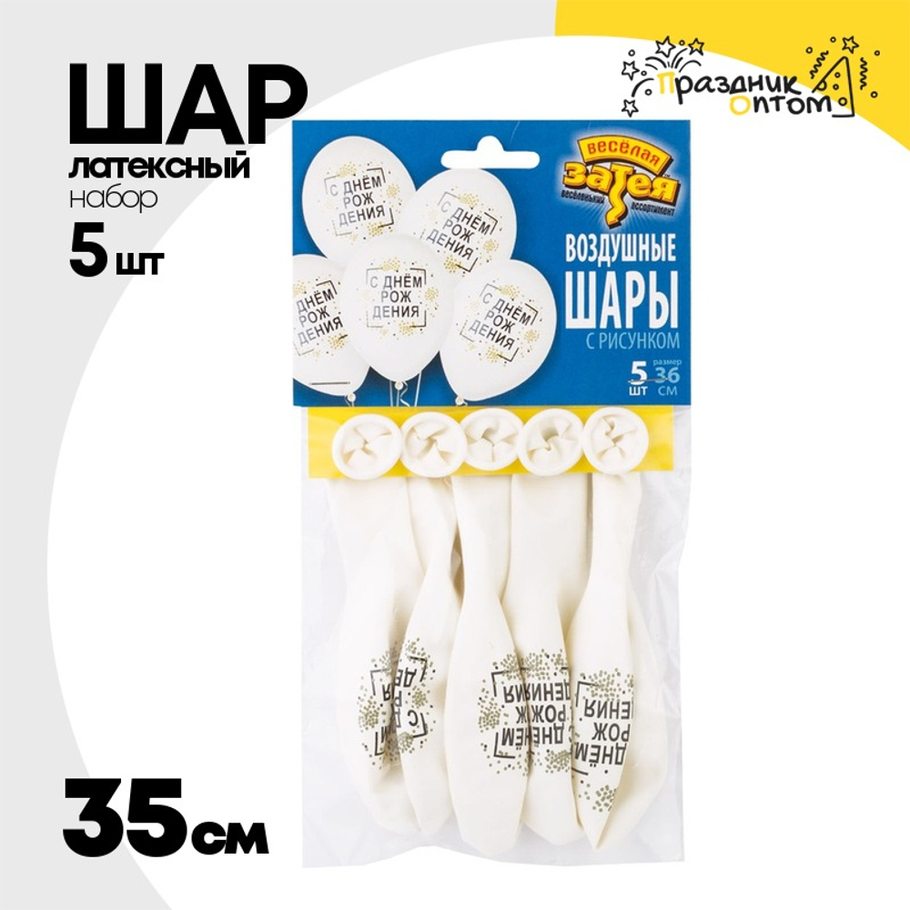 Шар латексный 35см Набор 5шт С ДР! Конфетти (Белый)