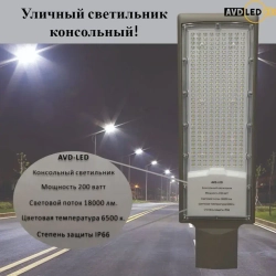 Уличный светодиодный консольный светильник 200Вт