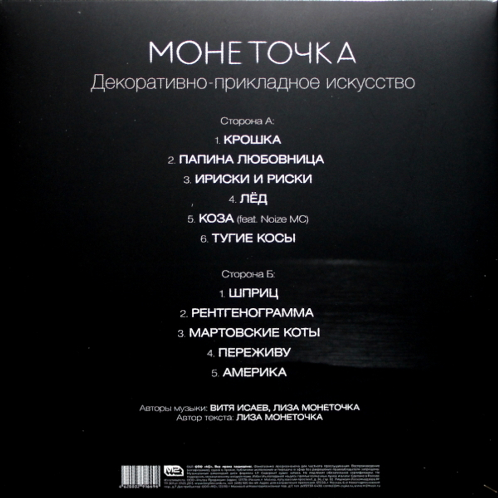 Монеточка / Декоративно-Прикладное Искусство (LP)