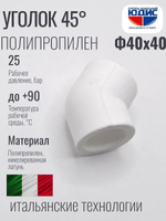 Уголок   ПП 45*  Ф40 х 40  ViEiR  (90/10шт)