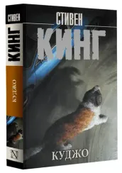 Куджо (новый перевод)