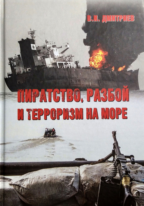 Пиратство, разбой и терроризм на море