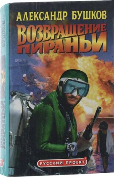Возвращение пираньи. Русский проект.