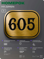 Номерок на дверь квартиры 605, для кабинета, офиса, шильдик 9 х 7 см, золотистый, Айдентика Технолоджи