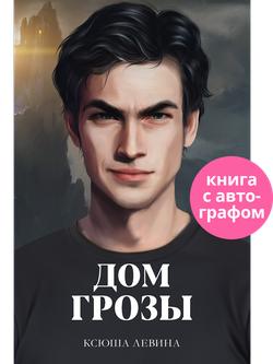 Дом грозы (с автографом)