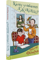 Кому улыбается Джаконда?