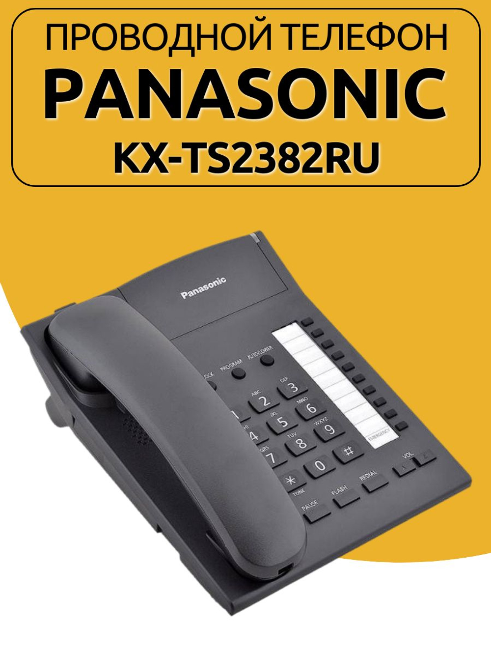 Проводной телефон Panasonic KX-TS2382RU