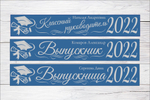 Именная лента выпускника №06