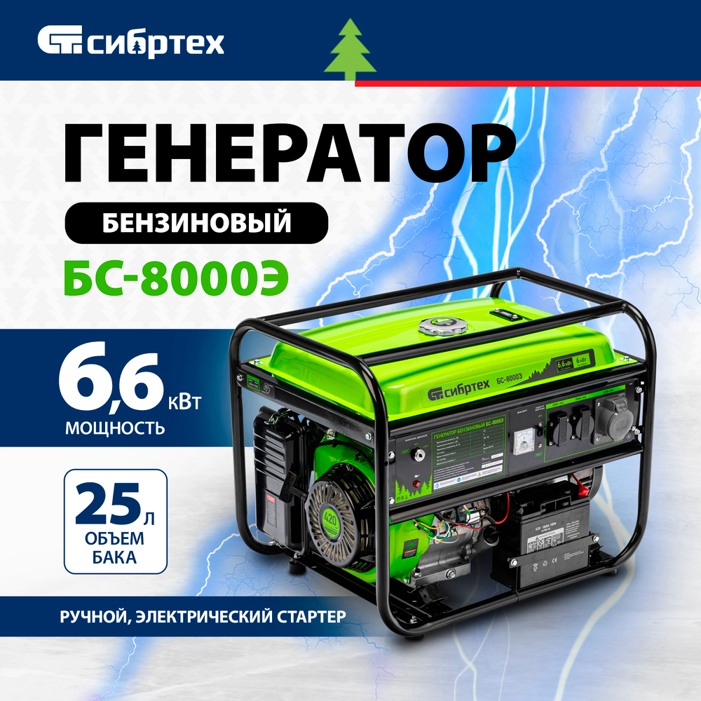 Генератор бензиновый Сибртех БС-8000Э