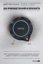 Дао производственной безопасности