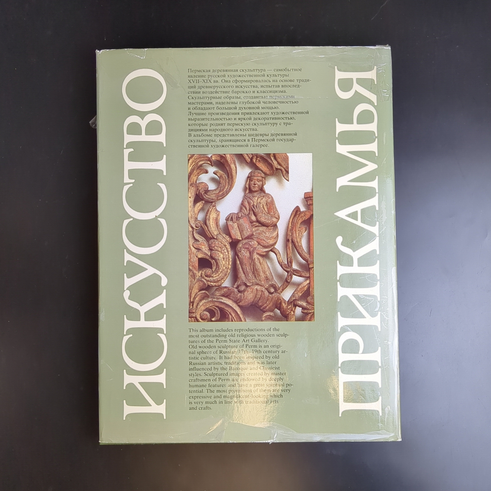 Книга - альбом Пермская деревянная скульптура. Искусство Прикамья. 1985 год СССР