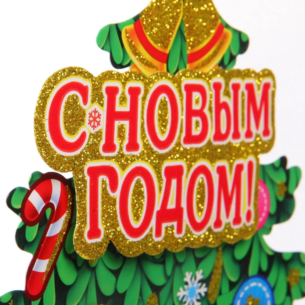 Плакат «Дедушка у ёлочки» 50 см