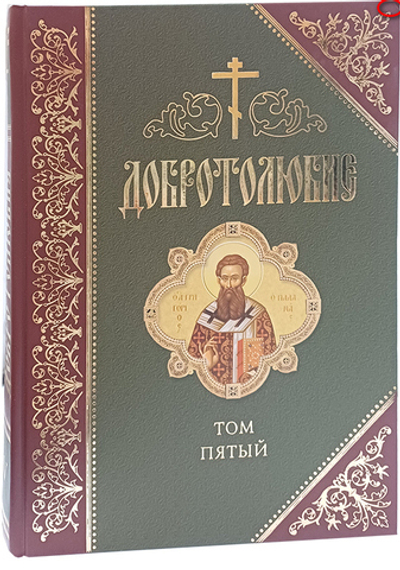Добротолюбие. Том 5_УЦЕНКА