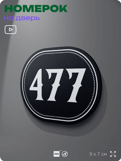 Номерок на дверь квартиры 477, для кабинета, офиса, шильдик 9 х 7 см, черный, Айдентика Технолоджи