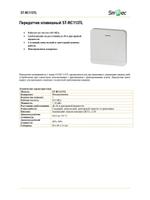 ST-RC113TL Передатчик клавишный