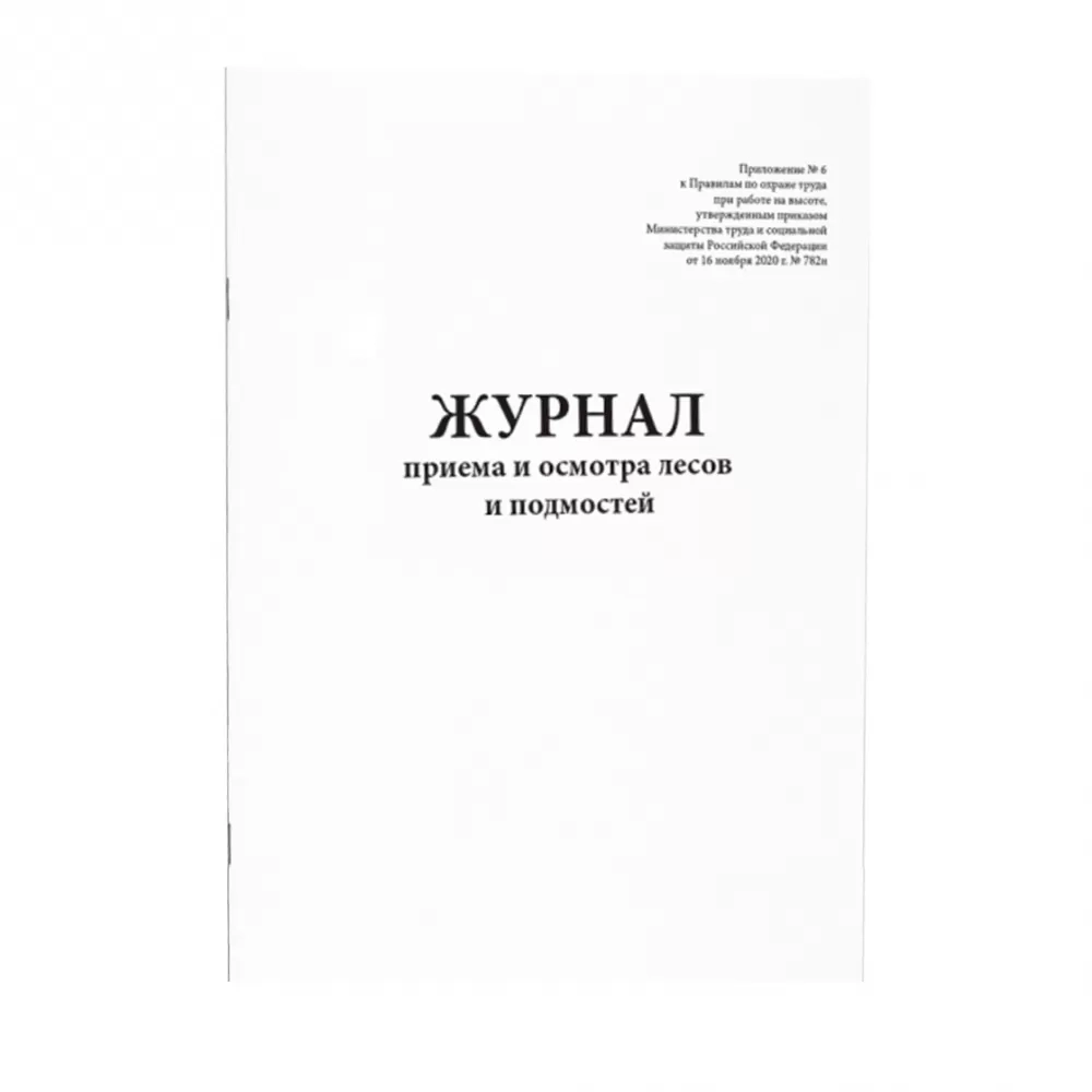 Журнал приемки и осмотра лесов и подмостей (Приложение №6) 60 страниц мягкая обложка