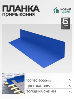 Планка примыкания 100х150мм Длина 2000мм, Синий (RAL 5005), 0,45мм, комплект 5 шт.